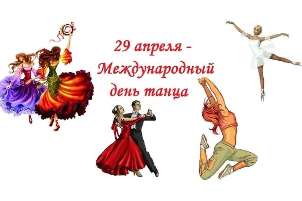 Картинки международный день танца 29