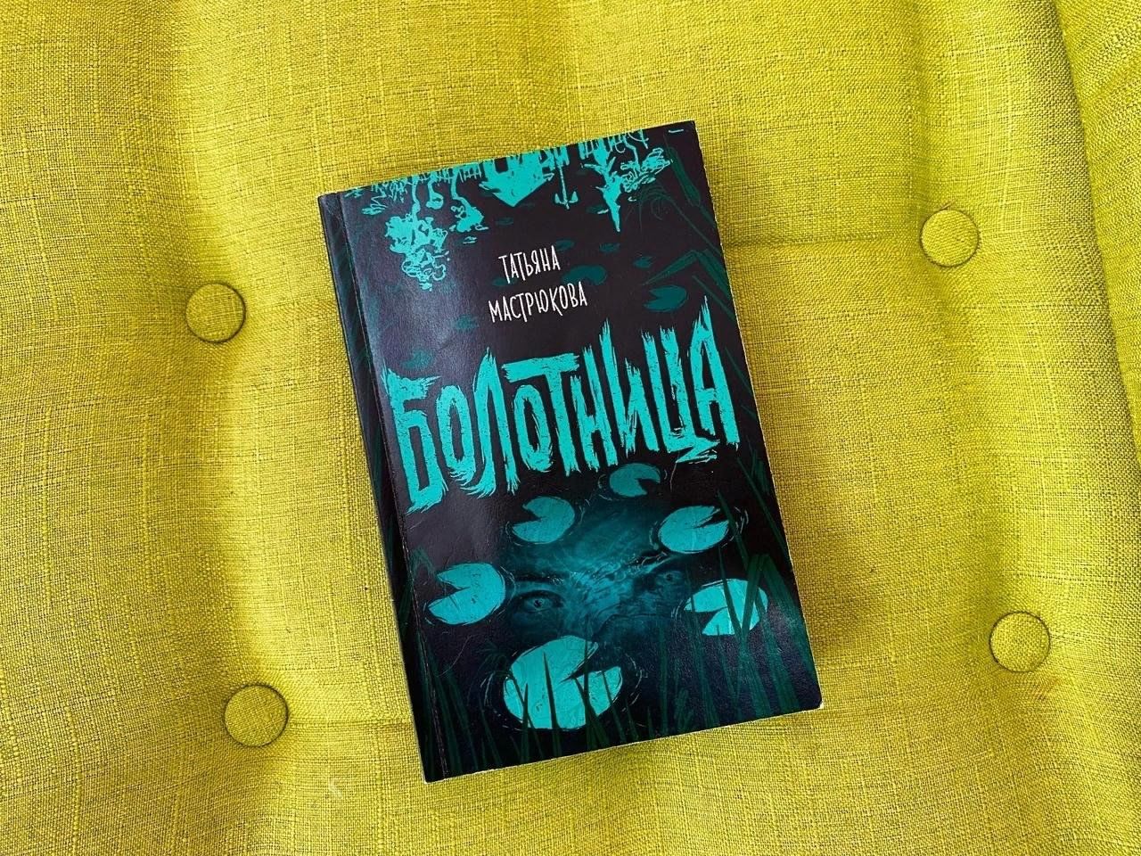 Презентация книги для подростков от автора Татьяны Мастрюковой «Болотница»  2023, Ярославский район — дата и место проведения, программа мероприятия.