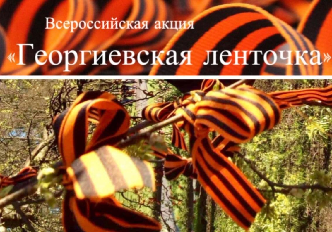 Передай георгиевскую ленточку картинки