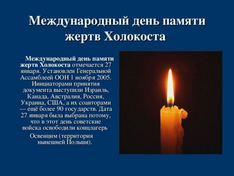 День жертв холокоста