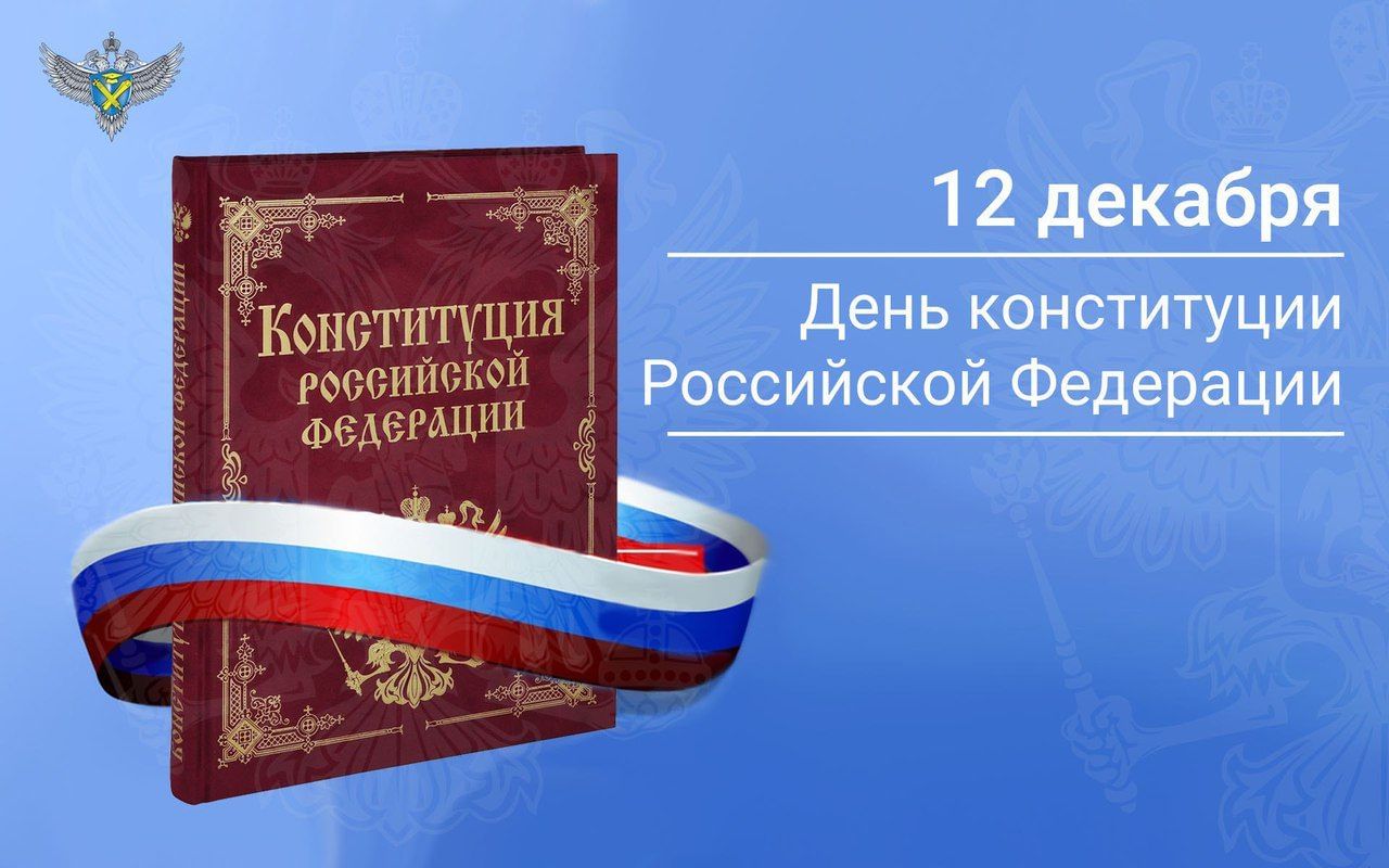 Дне конституции. День Конституции Российской Федерации. 12 Декабря день Конституции РФ. Конституция 12 декабря. Конституция РФ 12 декабря.