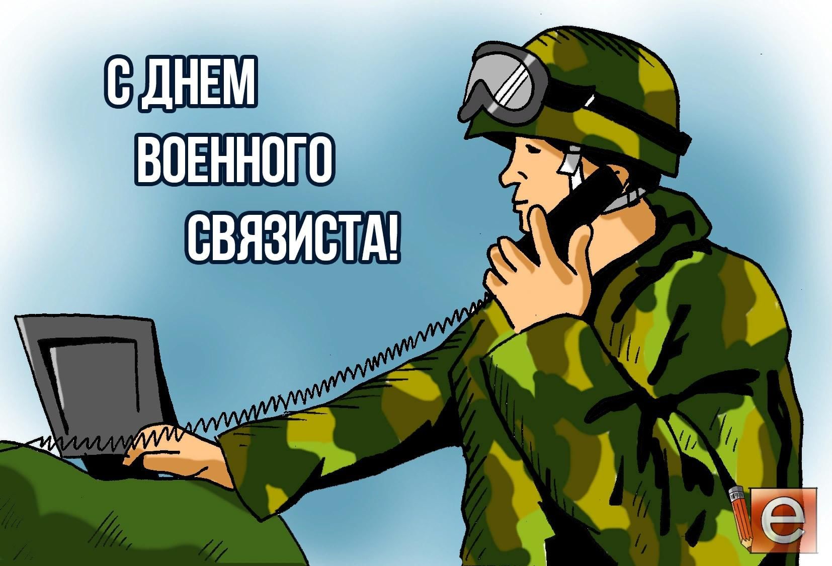 Поздравление с днем связиста