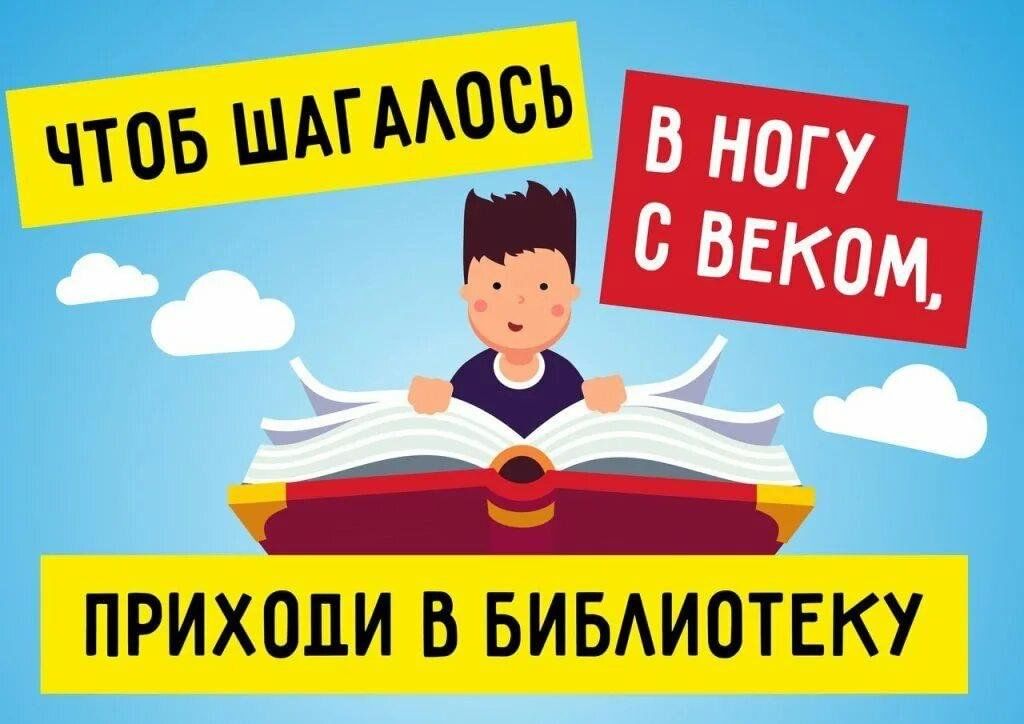 Прийти в библиотеку. Приходите в библиотеку. Чтоб шагалось в ногу с веком приходи в библиотеку. Приходите читать в библиотеку. Приходите в библиотеку и читайте книги.