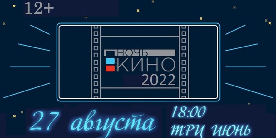 Основное изображение для события Ночь кино — 2022
