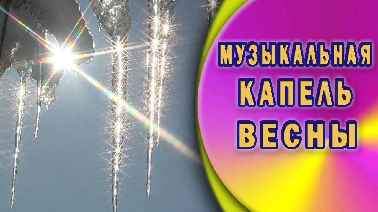 Музыкальная капель конкурс. Весенняя капель. Музыкальная капель. Весенняя капель конкурс. Фон музыкальный фестиваль Весенняя капель.