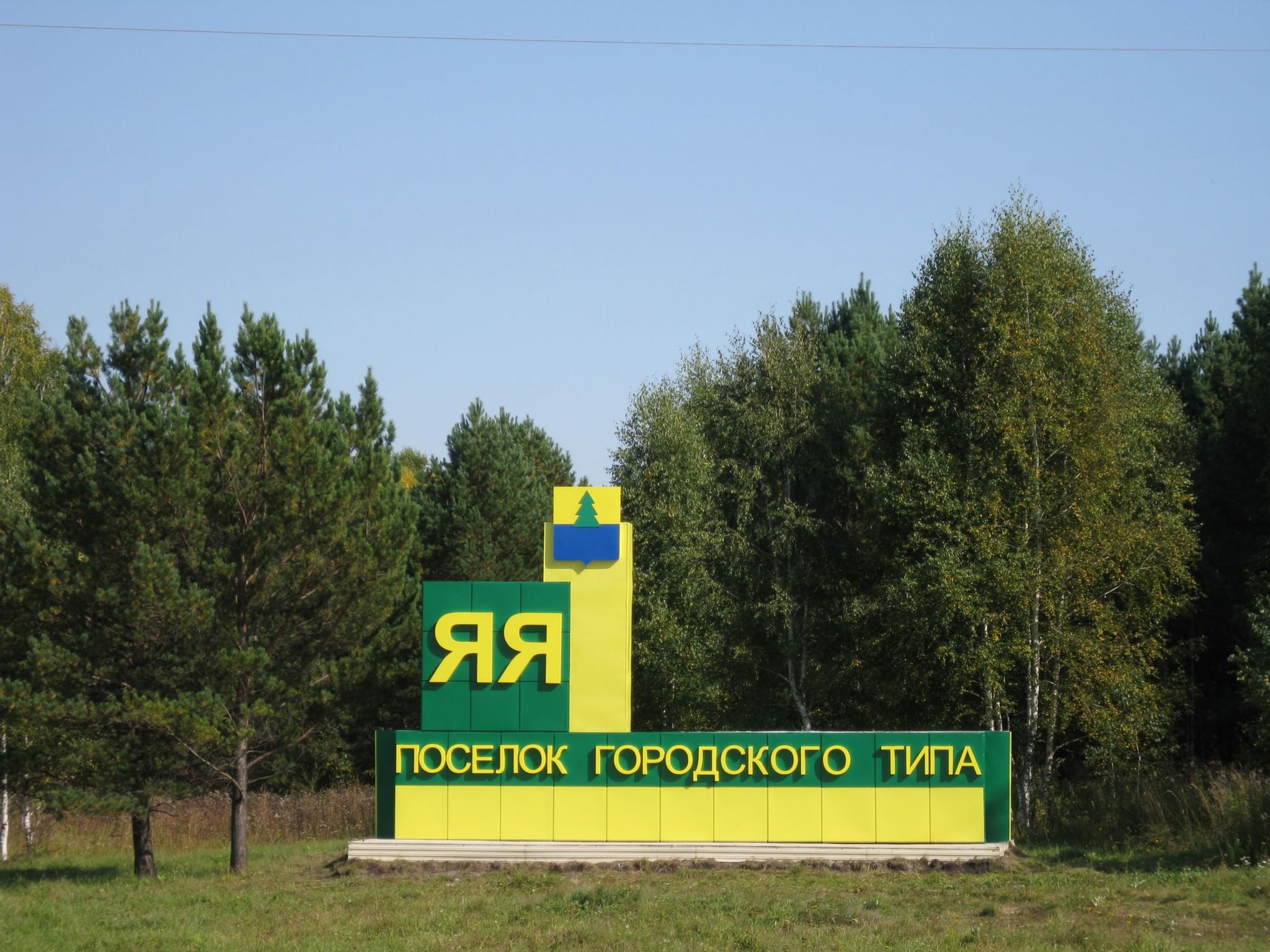 Деревня яя. Поселок Яя Кемеровская область. Яя поселок городского типа. Пгт Яя Кемеровская область население.