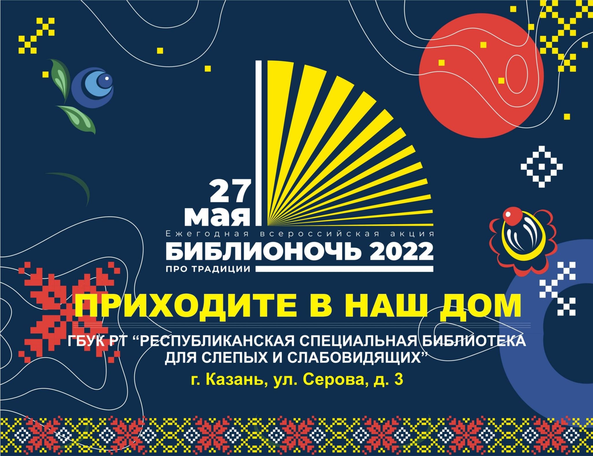 Программа «Приходите в наш дом» в рамках акции «Библионочь 2022» 2022,  Казань — дата и место проведения, программа мероприятия.