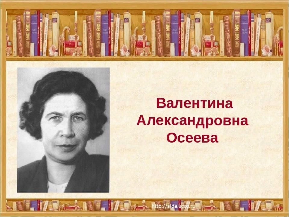 Валентина осеева биография презентация 2 класс