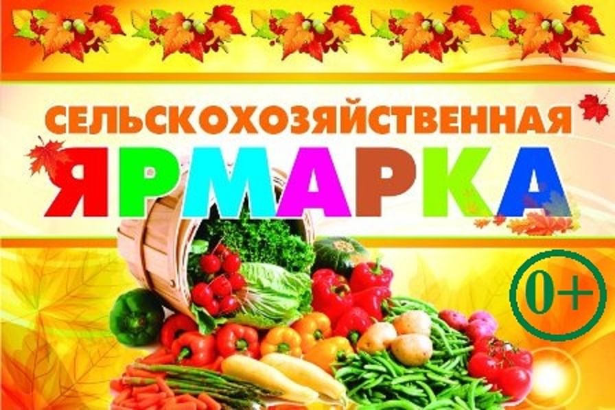 Объявление о проведении ярмарки сельхозпродукции образец