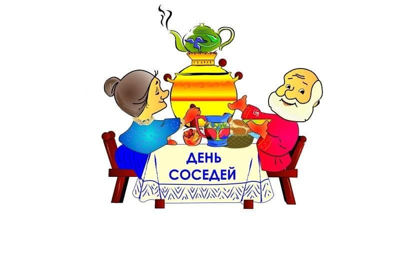 С праздником соседи картинки