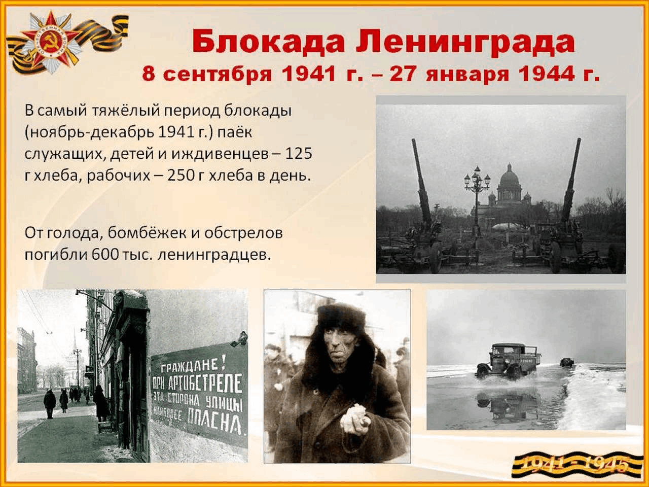 Блокада Ленинграда 8 сентября 1941 27 января 1944 г