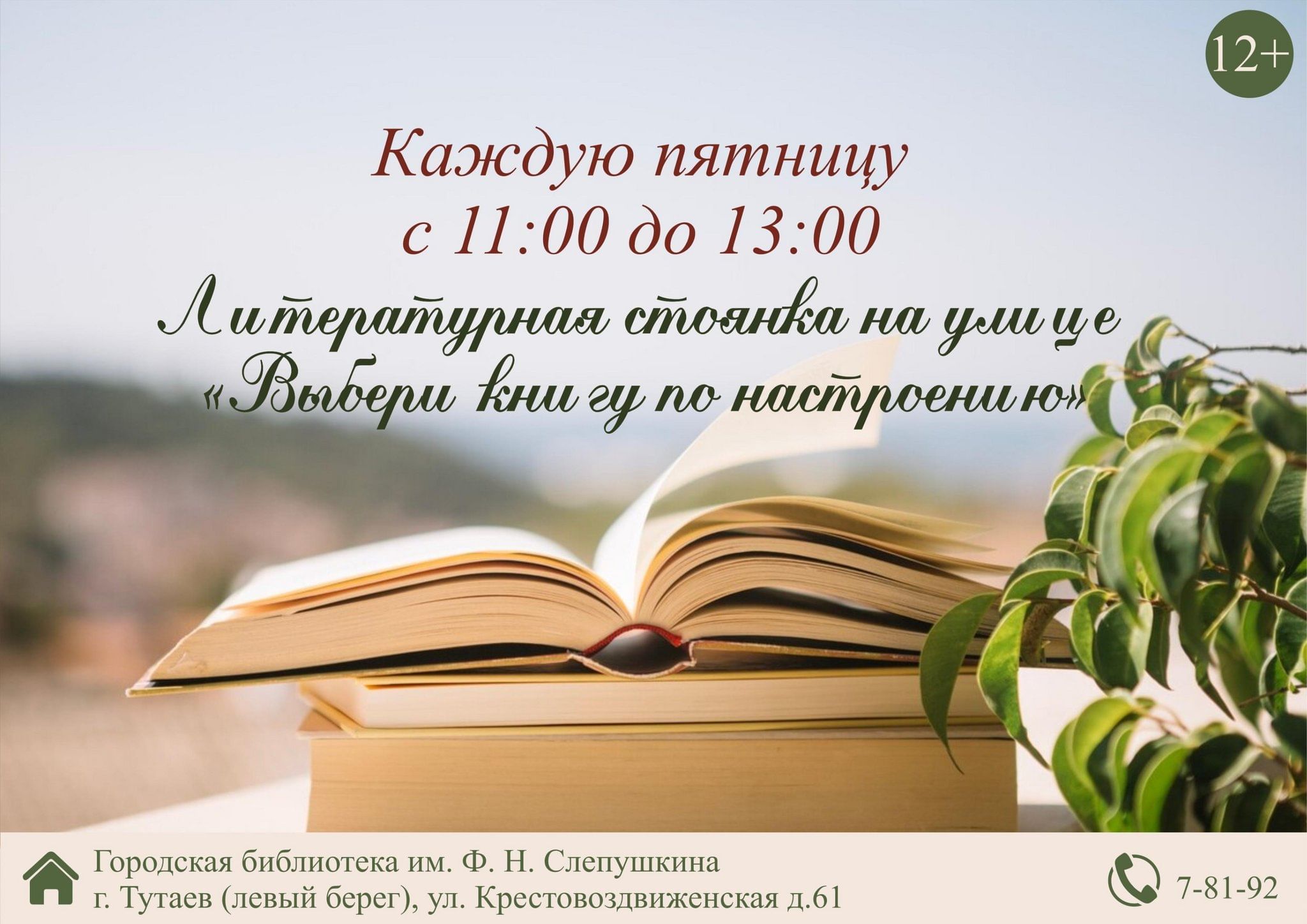 Литературная стоянка на улице «Выбери книгу по настроению» 2024, Тутаевский  район — дата и место проведения, программа мероприятия.