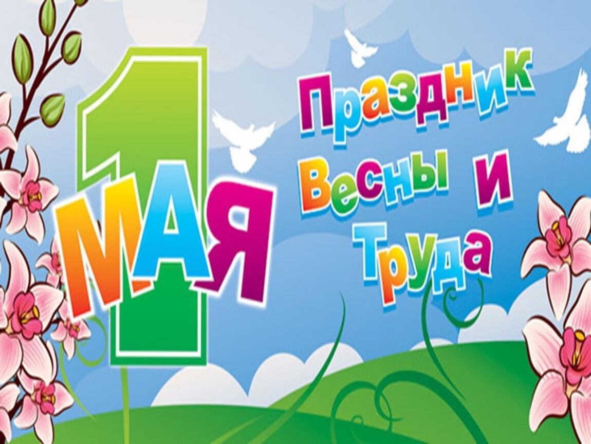 Картинки для детей 1 мая праздник весны и труда