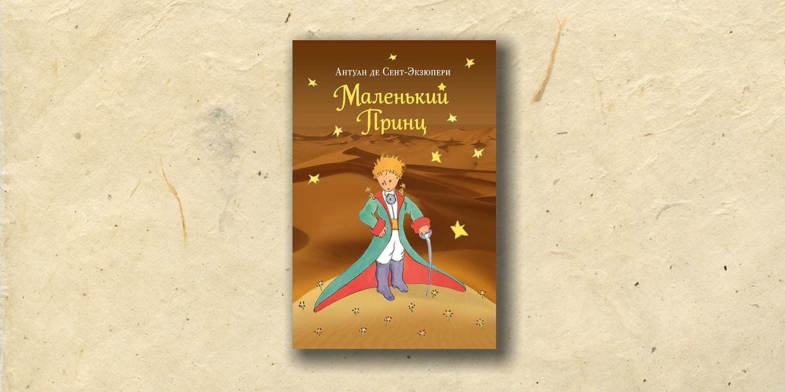 Маленький принц обложка книги рисунок