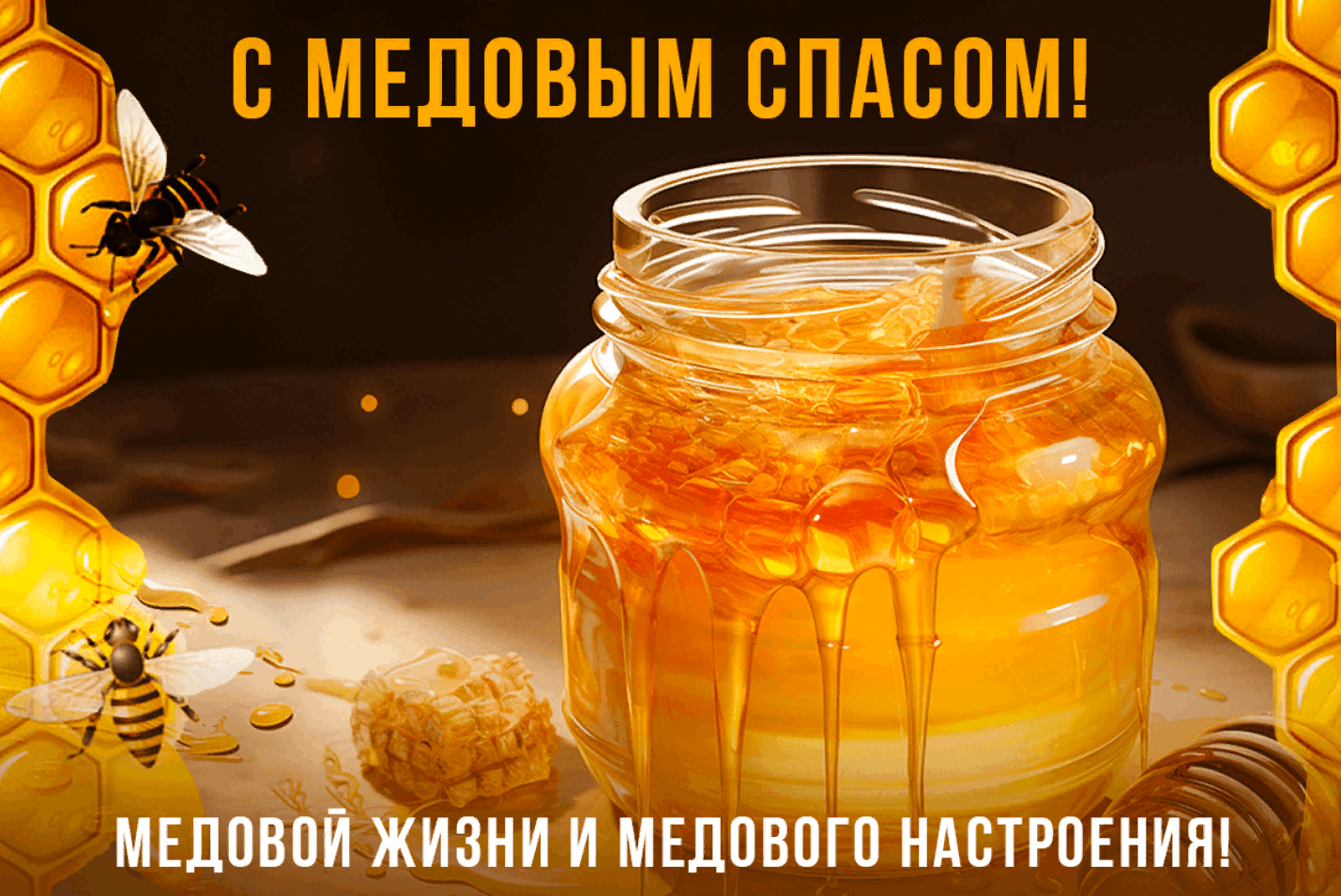 Картинки с медовым спасом картинки с медовым спасом