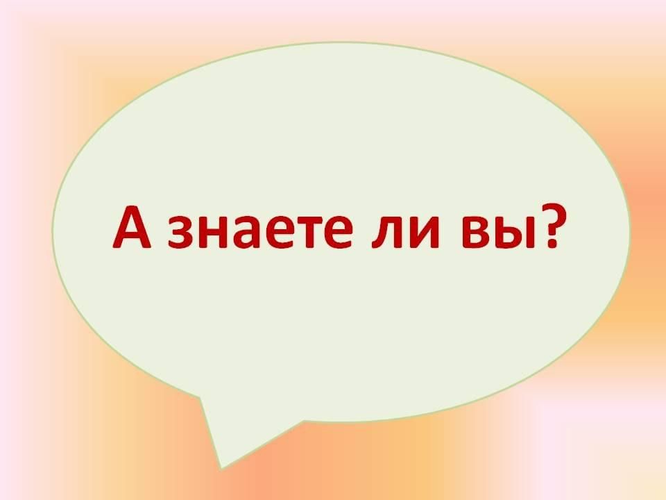 Знаете ли вы что в картинках