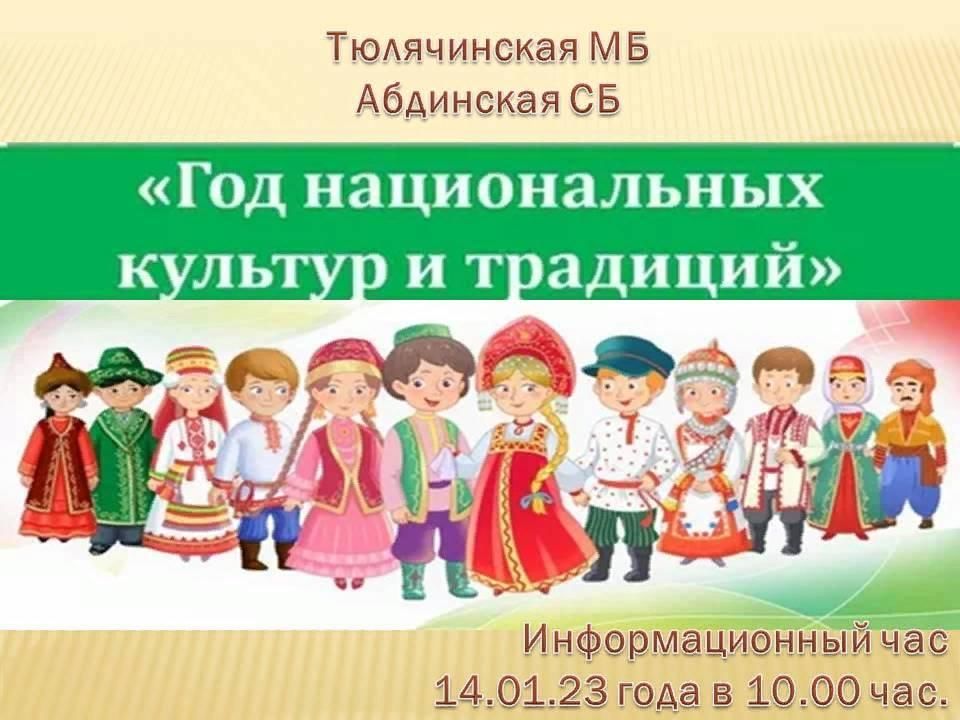 Год национальных культур