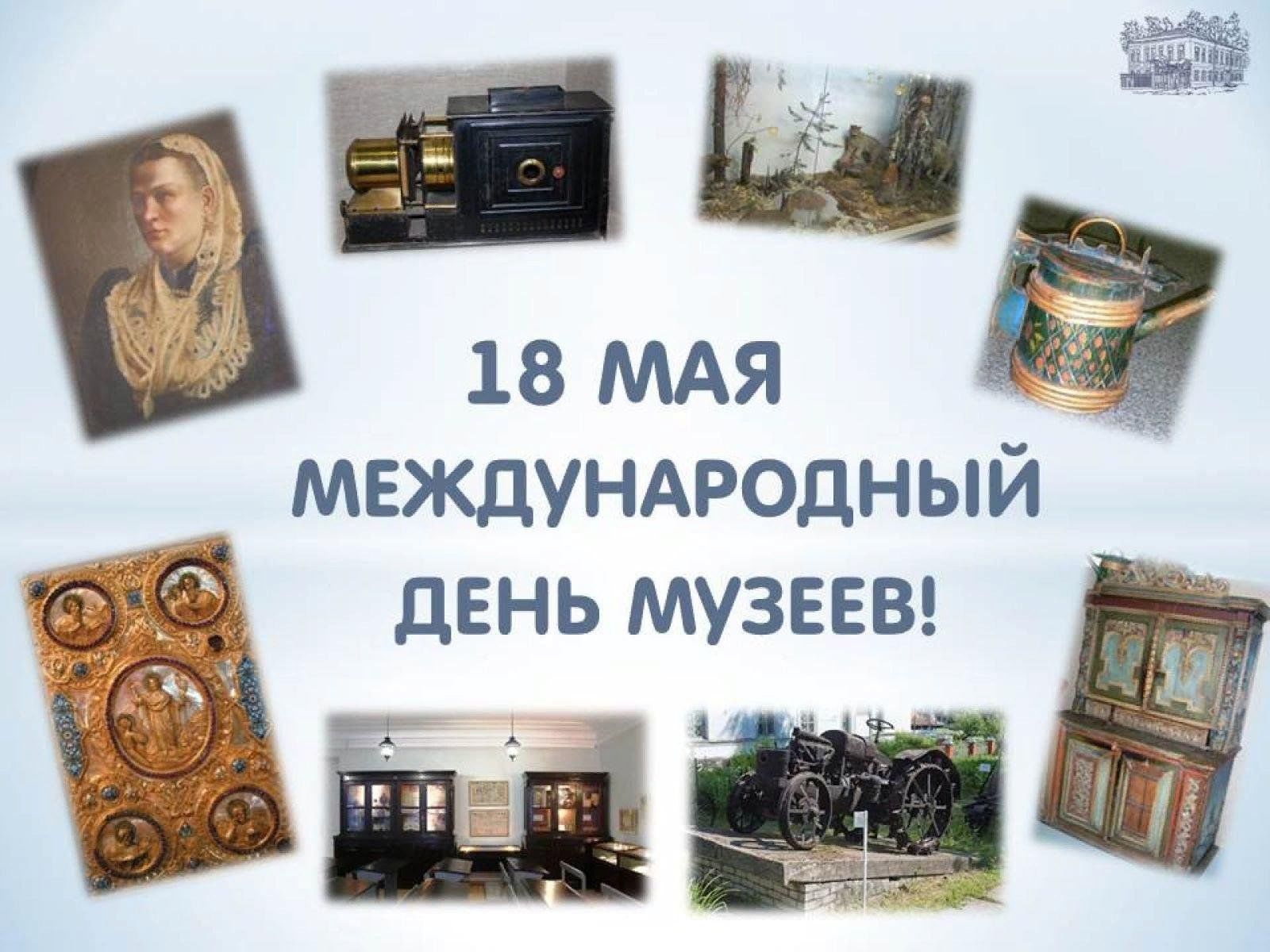 С днем музеев картинки