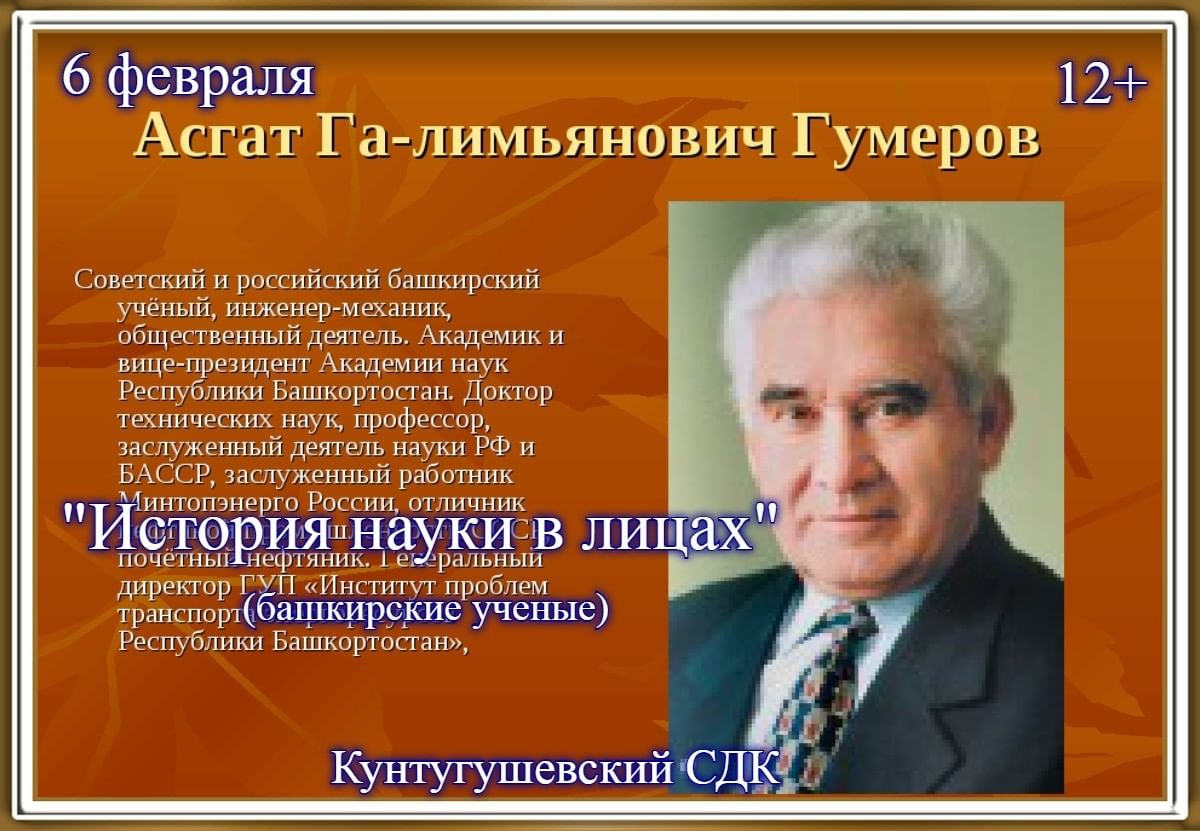 Информминутка «История науки в лицах» (башкирские ученые) 2021,  Балтачевский район — дата и место проведения, программа мероприятия.