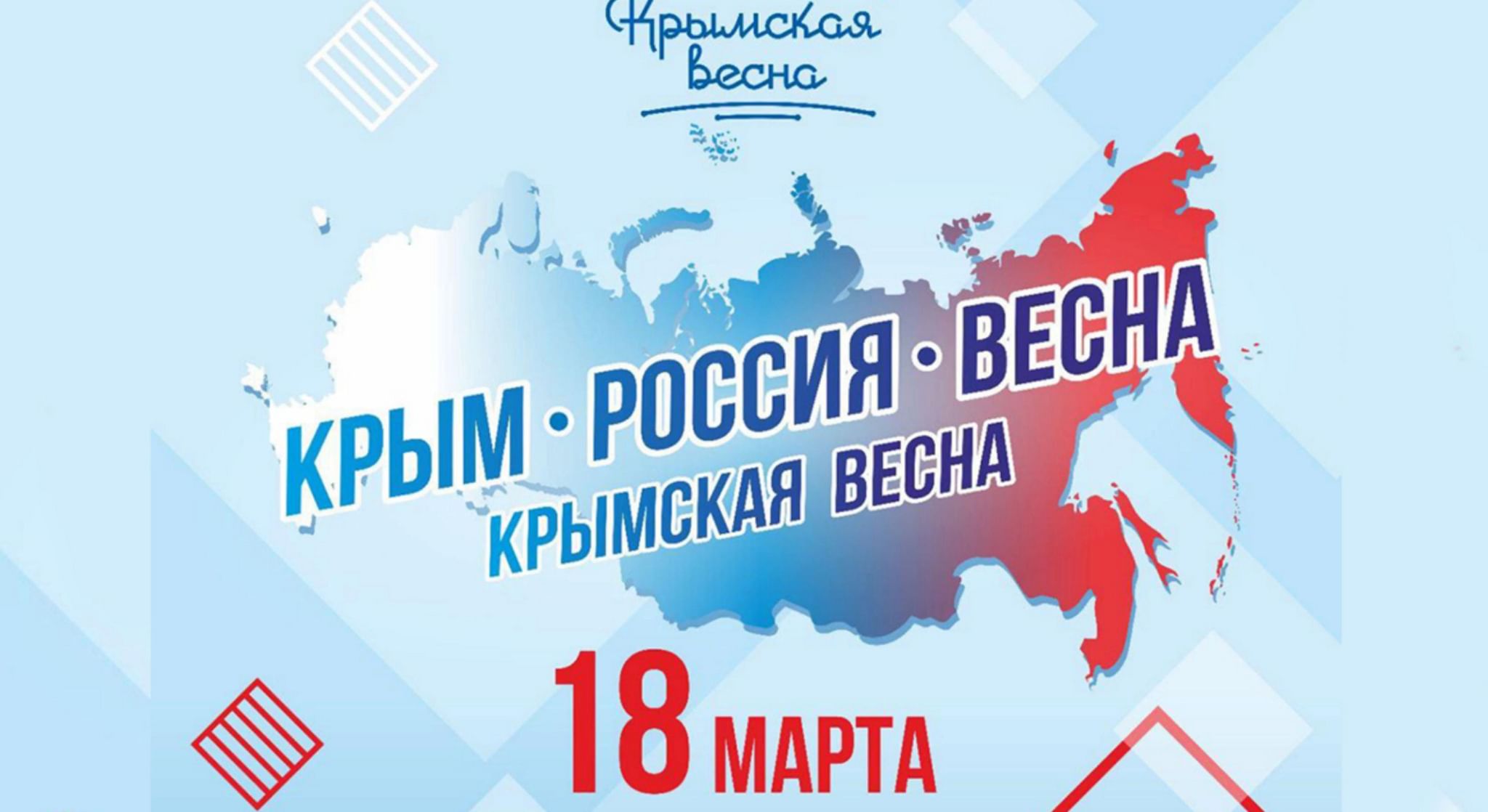 Крымская Весна