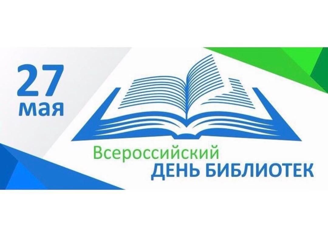 Общероссийский день библиотек презентация