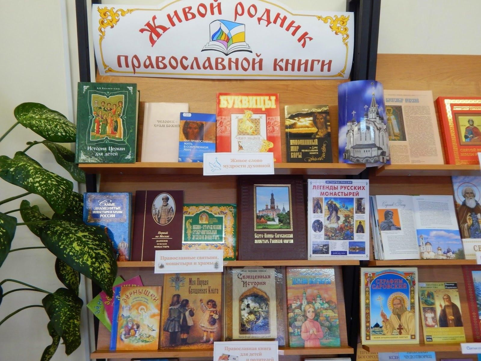 Православная литература. Выставка православной книги в библиотеке. Книжная выставка православная книга. День православной книги в библиотеке мероприятия. Кн выставка к Дню православной книги в библиотеке.