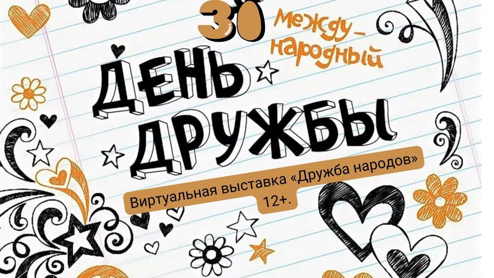 День дружбы в 2024 году. 30 Июля день дружбы. Международный день дружбы афиша. День дружбы 2022. 30 Июля Международный день дружбы логотип.