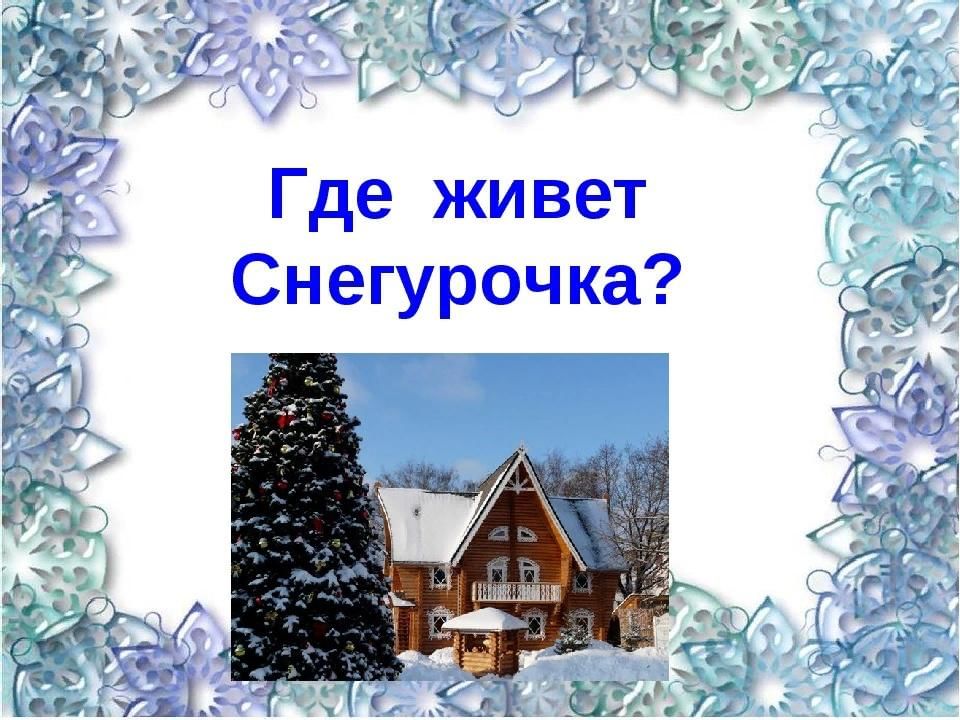 Где живет снегурочка. Живет Снегурочка. Где жила Снегурочка. Картинки где живет Снегурочка.