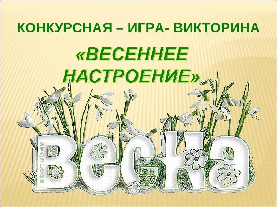 Викторина весна 1 класс презентация