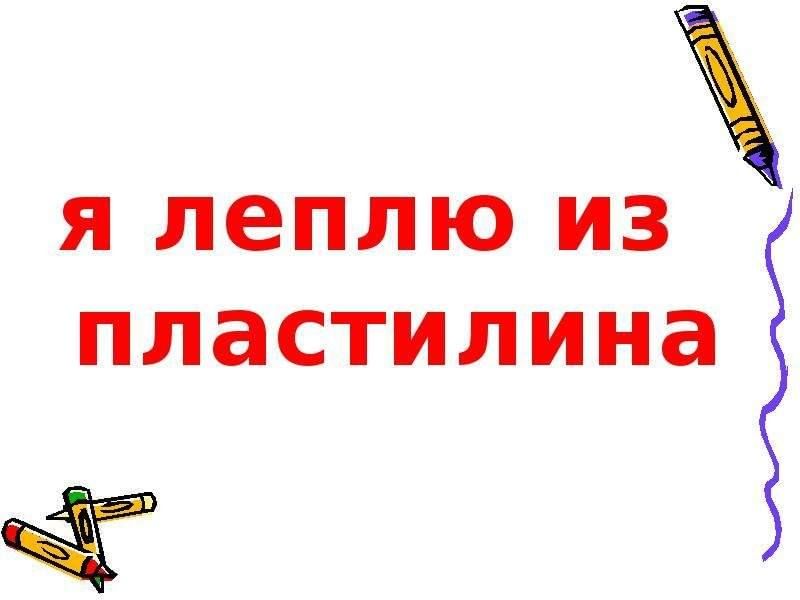 Я леплю из пластилина песня текст. Стихотворение я леплю из пластилина. Я леплю из пластилина текст. Я леплю из пластилина текст стихотворения. Стих "я слеплю из пластилина... ".