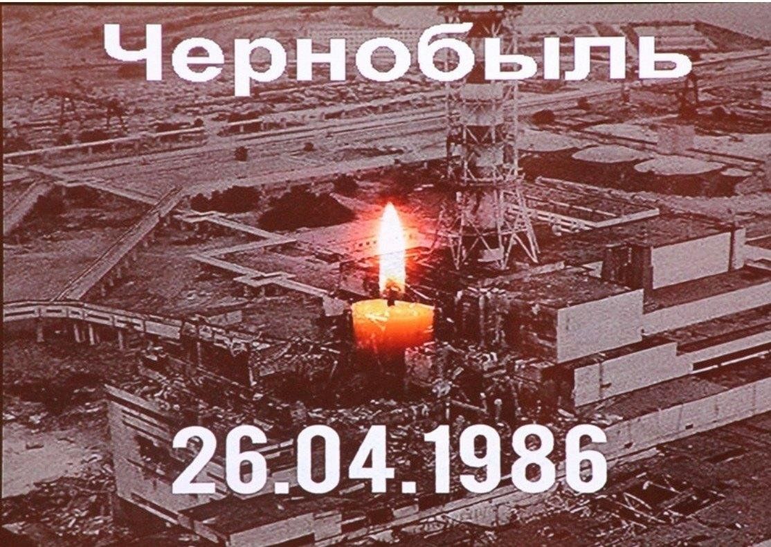 Картинки день чернобыльской аэс