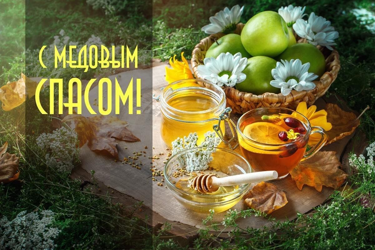 Картинка маковей спас. Медовый спас Маковей. Первый спас, медовый спас, маковый спас, спас на воде. С медовым Спасом. Медовый спас открытки.