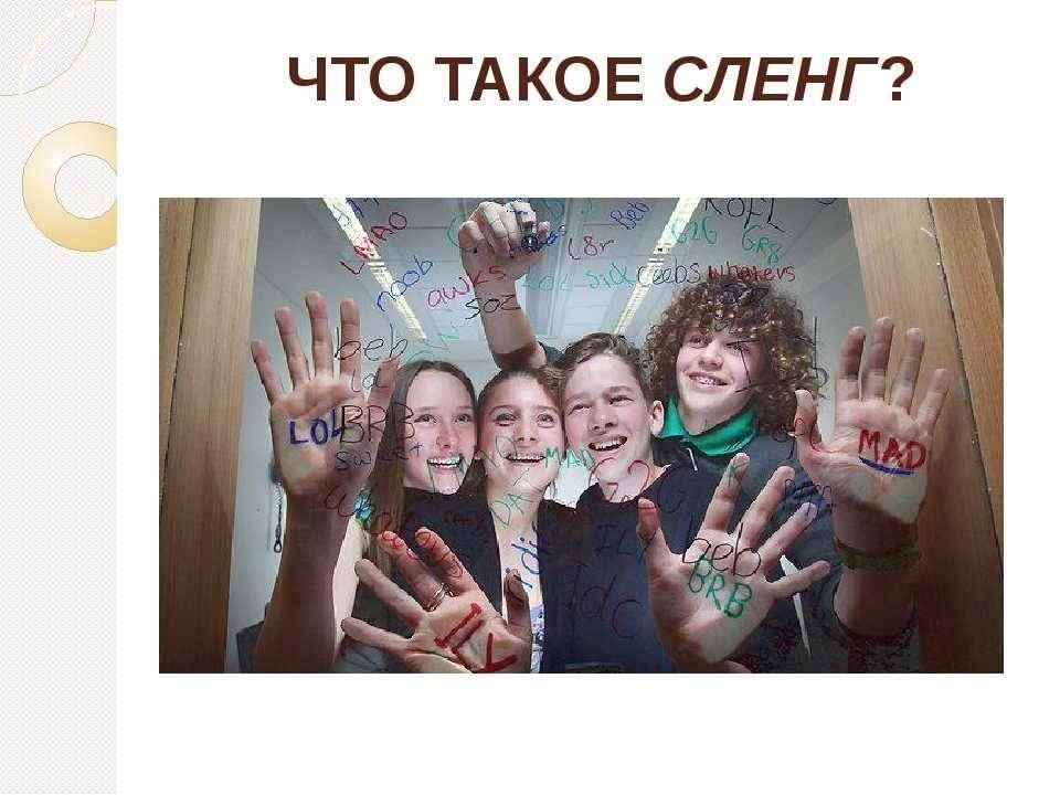 Картинки сленг молодежи