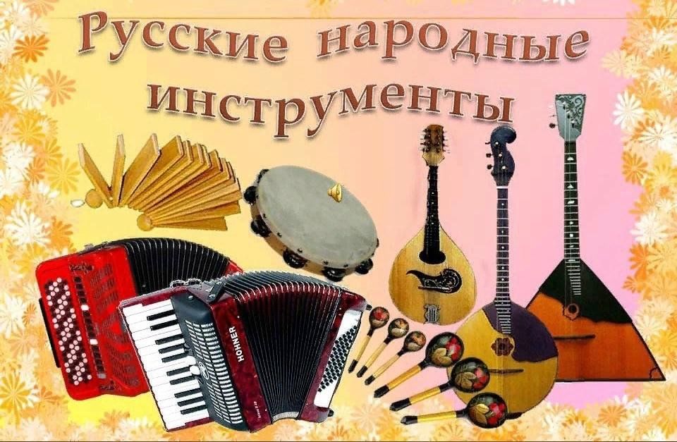 Народные инструменты красивые картинки