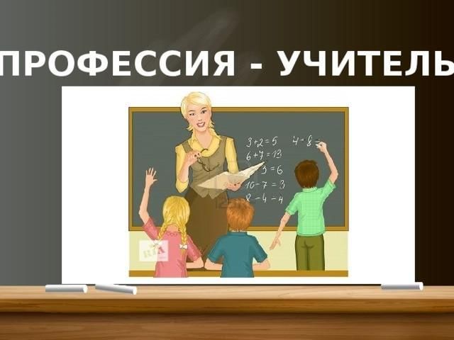 План проекта 2 класс о профессии учитель