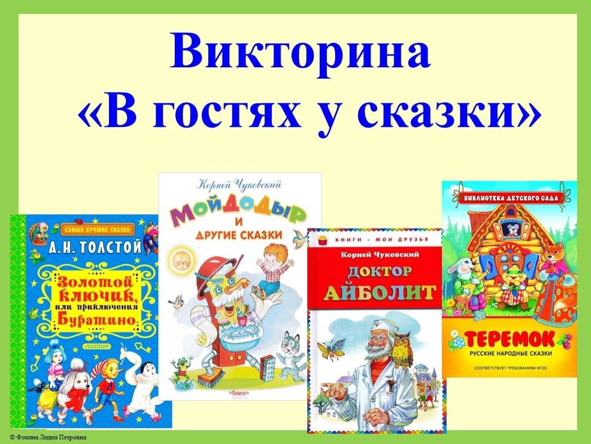 Сценарии сказок для начальной. Викторина в гостях у сказки. Викторина вгостах у сказки. Викторина по сказкам в гостях у сказки. Игра викторина в гостях у сказки.