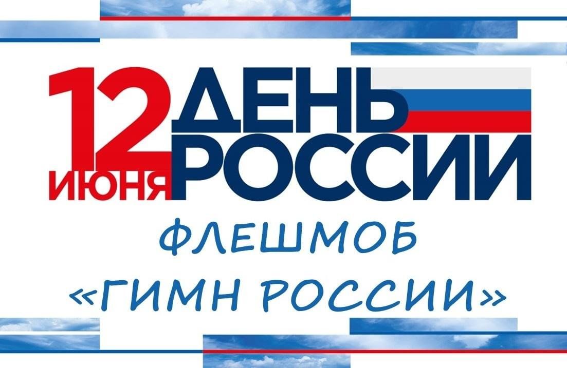 Патриотическая акция «Поем гимн всей страной» 2024, Новошешминский район —  дата и место проведения, программа мероприятия.