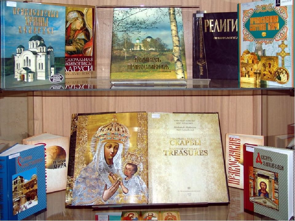 Православная книга это. Православные книги. Книга православные праздники. Выставка православной литературы в библиотеке. Выставка православной книги.