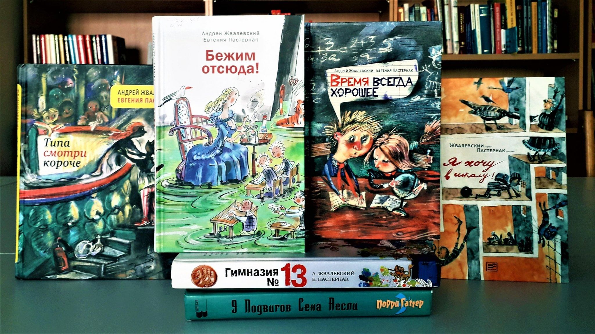 Жвалевский Пастернак. Жвалевский и Пастернак биография. Радость жизни Жвалевский Пастернак читать. Фото Жвалевского на а4.