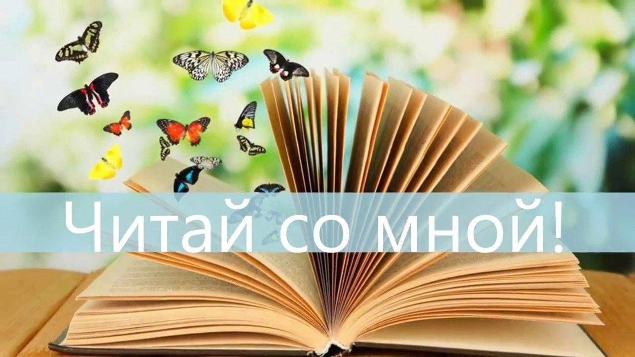 Прочитайте со. Заставка для чтения вслух. Просто чтение это. Флешмоб в библиотеке читаем вместе с мамой. Читайте вместе с нами.