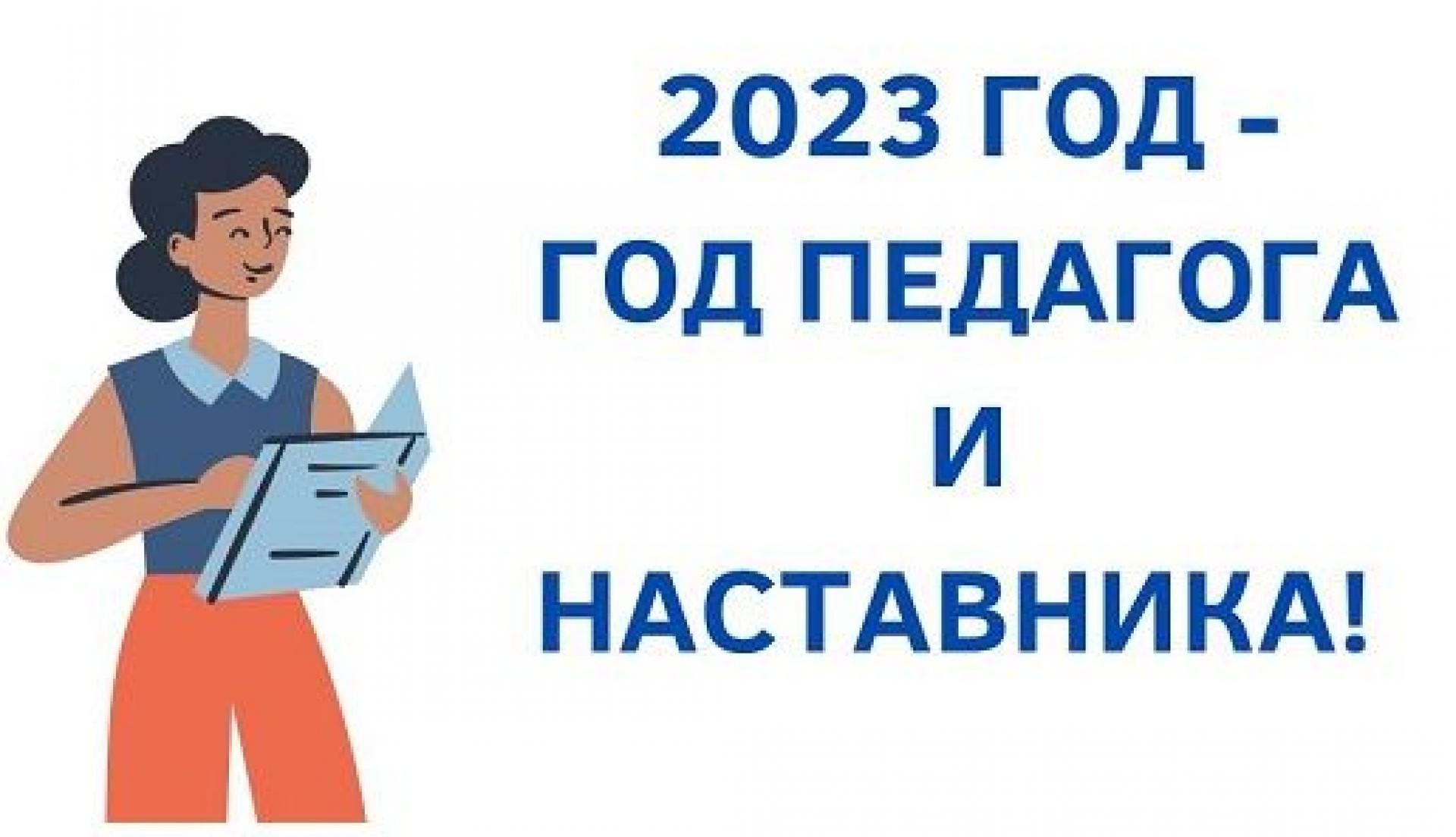 2023 год объявлен годом чего в россии и чему посвящен план мероприятий