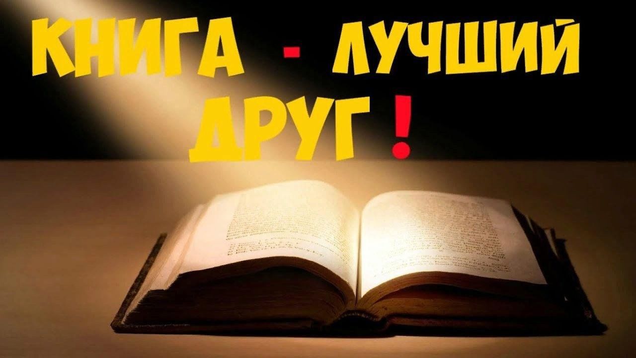 Предшкола книга лучший друг фото Мой верный друг - книга" 2023, Ачхой-Мартановский район - дата и место проведени