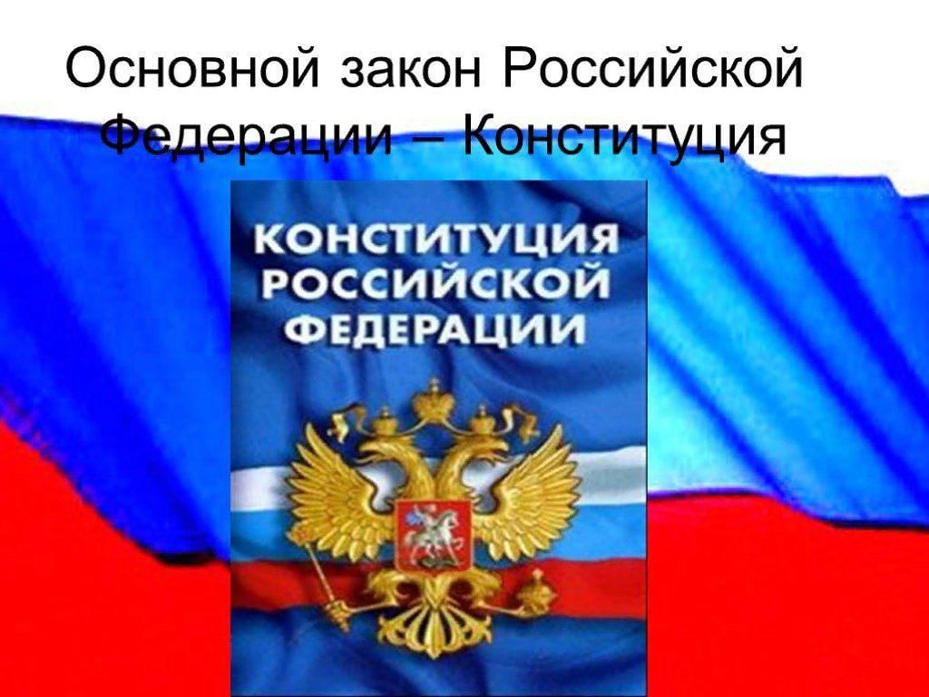 Презентация конституция основной закон