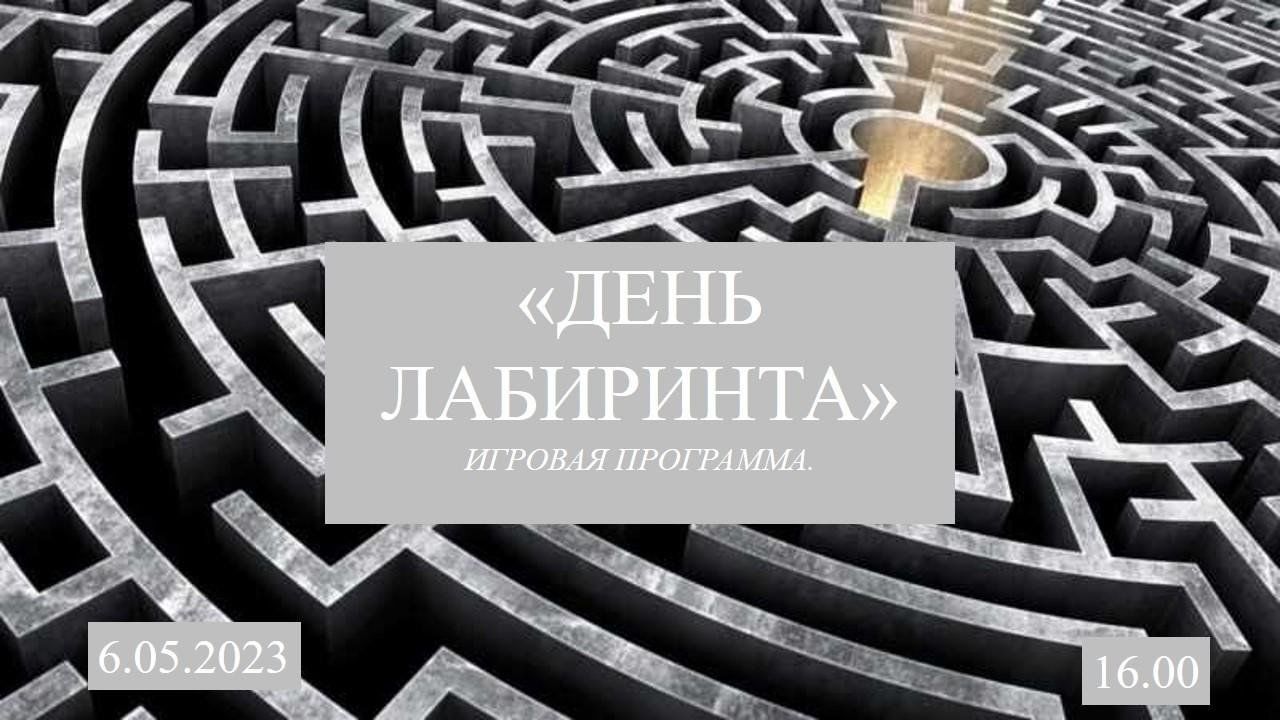 День лабиринта» 2023, Азнакаевский район — дата и место проведения,  программа мероприятия.