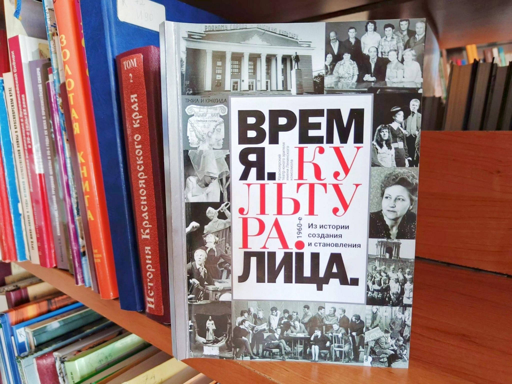 Презентация книги о создании и становлении Красноярского театра юного  зрителя 2024, Красноярск — дата и место проведения, программа мероприятия.