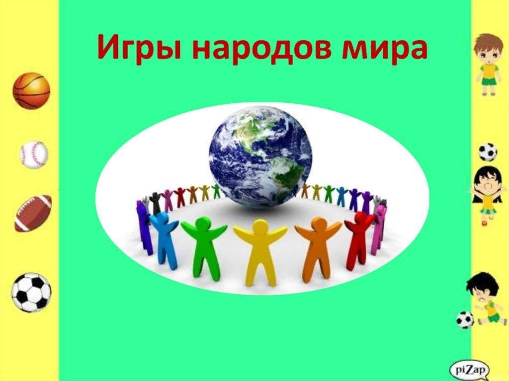 Игры народов программа. Игры народов мира. Игры народов мира презентация. Национальные игры народов мира. Популярные игры народов мира.