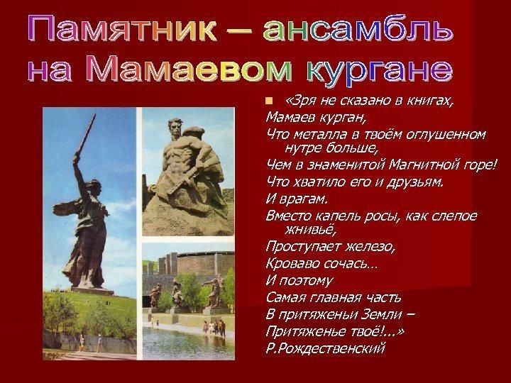 На мамаевом кургане слова. У Мамаева Кургана стихотворение. Курган стихотворение про Мамаев Курган. Книга Мамаев Курган. Стих про Мамаев Курган.