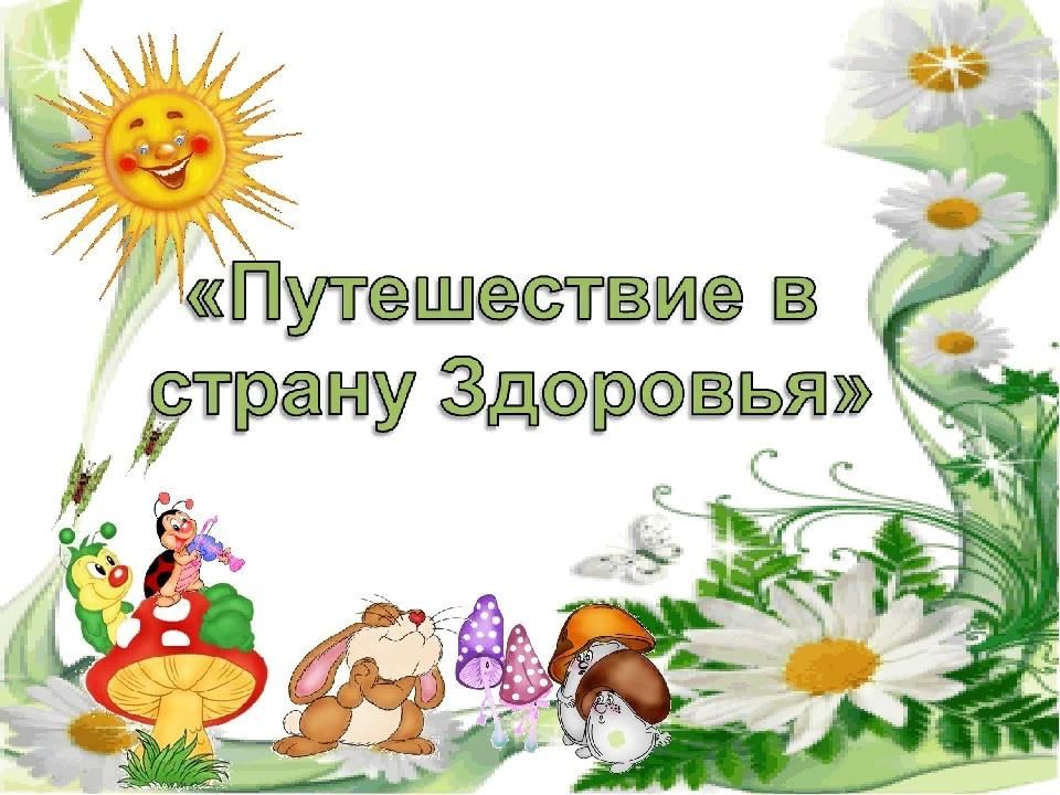 Путешествие в страну здоровья презентация