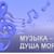 «Музыка — душа моя»