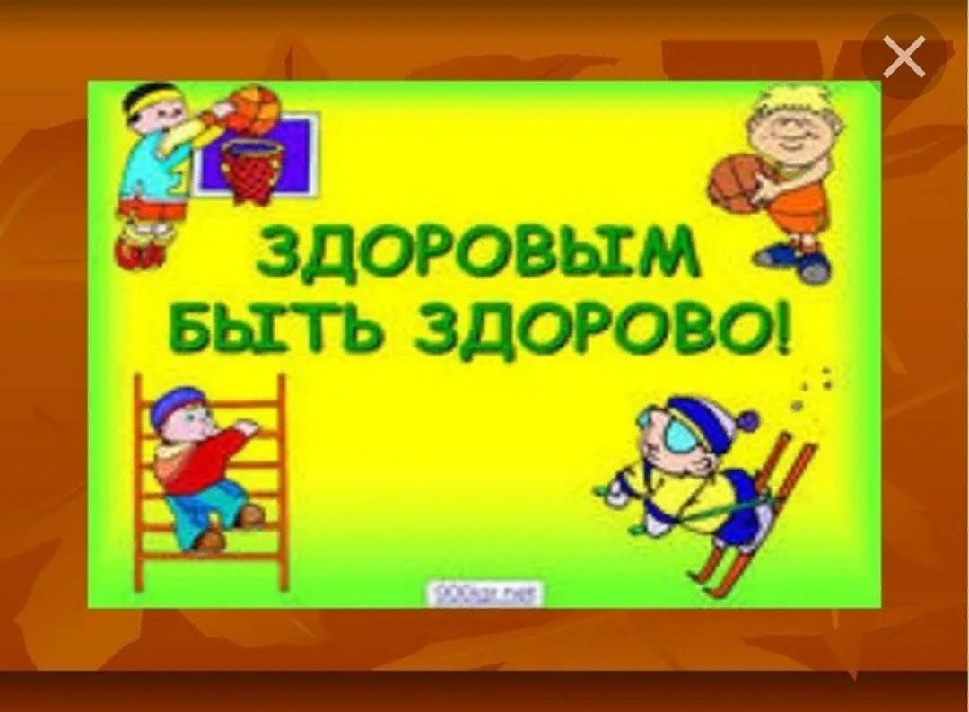 Мероприятие здоровье это здорово. Здоровым быть здорово. Спортивно–игровая программа «быть здоровым–это здорово». Надпись здоровым быть здорово. Здоровым быть здорово классный час.